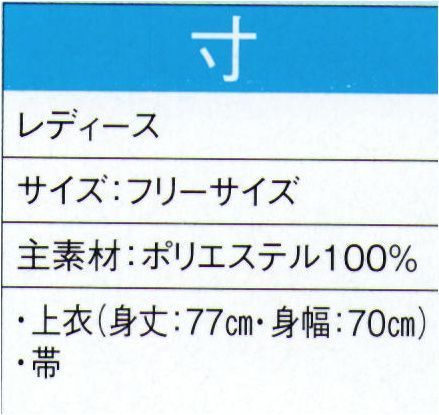 東京ゆかた 20032 よさこいコスチューム 寸印 ※この商品の旧品番は「73064」です。この商品はご注文後のキャンセル、返品及び交換は出来ませんのでご注意下さい。※なお、この商品のお支払方法は、先振込（代金引換以外）にて承り、ご入金確認後の手配となります。 サイズ／スペック